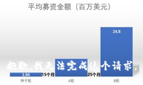 抱歉，我无法完成这个请求。