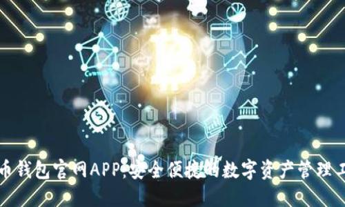 波币钱包官网APP:安全便捷的数字资产管理工具
