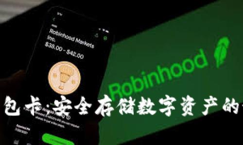硬件冷钱包卡:安全存储数字资产的最佳选择
