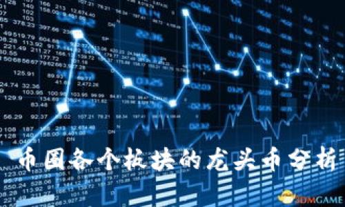 币圈各个板块的龙头币分析