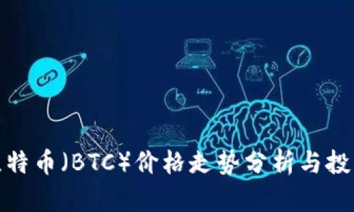 今天比特币(BTC)价格走势分析与投资建议