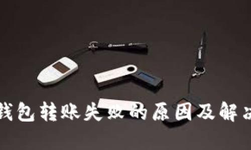 TP冷钱包转账失败的原因及解决方案