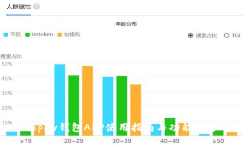 Topay钱包APP使用指南与功能概述