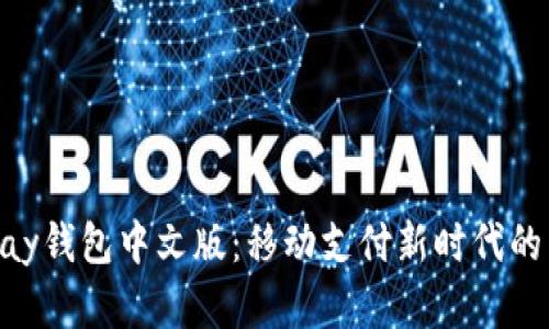 GOPay钱包中文版:移动支付新时代的先锋
