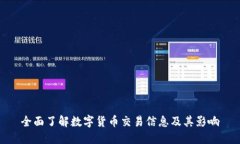 全面了解数字货币交易信
