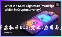 示例：深入解析虚拟币U