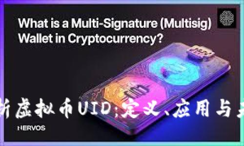 示例:
深入解析虚拟币UID:定义、应用与未来趋势