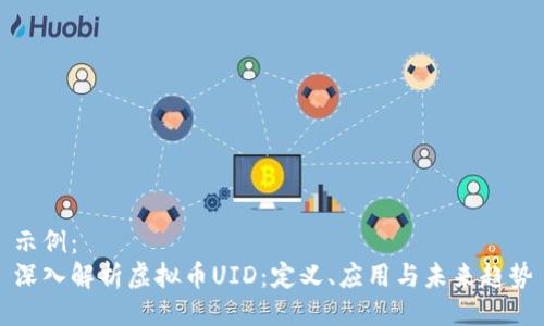 示例:
深入解析虚拟币UID:定义、应用与未来趋势