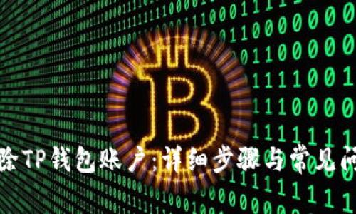 如何删除TP钱包账户:详细步骤与常见问题解答