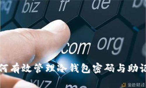 如何有效管理冷钱包密码与助记词