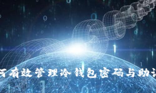 如何有效管理冷钱包密码与助记词