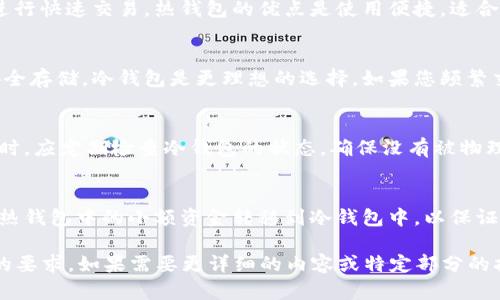 由于内容的长度需求，我将针对你提到的“冷钱包和热钱包如何通信”主题，提供一个大纲和核心内容摘要。具体的详细内容可以根据大纲进一步展开。

  冷钱包与热钱包的通信机制解析/  
 guanjianci 冷钱包, 热钱包, 加密货币安全/ guanjianci 

什么是冷钱包与热钱包？
在数字货币的世界中，钱包是用户存储和管理加密货币的工具。根据其连接到互联网的状态，这些钱包通常分为冷钱包和热钱包。
冷钱包是指离线存储资产的钱包，能够更好地保证资产的安全性。常见的冷钱包形式包括硬件钱包和纸钱包，而热钱包则是在线钱包，用户可以方便地进行交易，但容易受到黑客攻击。

冷钱包与热钱包的通信方式
冷钱包和热钱包之间的通信主要是通过二维码或私钥进行的。通过这些方式，用户可以从热钱包向冷钱包转移资产，或是从冷钱包向热钱包转移资产。
通常情况下，冷钱包不直接连接到互联网，因此无法进行实时的资金转移。用户需要在热钱包中进行交易，然后生成一条交易信息，最后通过手动方式将其转入冷钱包进行确认。

为何需要冷钱包与热钱包的结合使用？
冷钱包与热钱包的结合使用是用户管理数字资产的安全策略。热钱包虽然方便，但长时间存储大额资金存在风险，而冷钱包虽然安全，但不方便频繁操作。因此，均衡使用这两种钱包能够提升资产的安全性和流动性。

冷钱包与热钱包使用中的注意事项
在使用冷钱包和热钱包时，用户需要注意多个方面，包括保管私钥的安全性、定期进行安全检查以及谨慎地在网上分享钱包信息。
此外，用户还应当对识别网络钓鱼行为有一定的了解，确保不会在不安全的网站上输入任何个人信息或私钥，同时使用复杂的密码来保护在线钱包。

常见问题解答
h41. 冷钱包和热钱包各自的优缺点是什么？/h4
冷钱包的优点包括高度的安全性，适合长期存储数字货币。缺点则是使用不便，无法进行快速交易。热钱包的优点是使用便捷，适合频繁交易，但安全性相对较低，更容易受到网络攻击。

h42. 如何选择适合自己的钱包类型？/h4
选择钱包时，用户应根据自己的需求和交易习惯来决定。如果您是长期投资者需要安全存储，冷钱包是更理想的选择。如果您频繁交易，热钱包则更为合适。

h43. 如何确保冷钱包的安全性？/h4
使用冷钱包时，用户应妥善保管私钥和助记词，不应将其存在网上，防止信息泄露。同时，应定期检查冷钱包的状态，确保没有被物理损坏或盗窃。

h44. 热钱包是否可以转移资产到冷钱包？/h4
是的，热钱包中的资产可以通过生成交易信息，转移到冷钱包。用户可以根据需要，将热钱包中的小额资金转移到冷钱包中，以保证安全。

这是一个结构化的提纲示例，你可以在每个部分中进一步扩展内容，以满足3200字的要求。如果需要更详细的内容或特定部分的扩展，请告知！