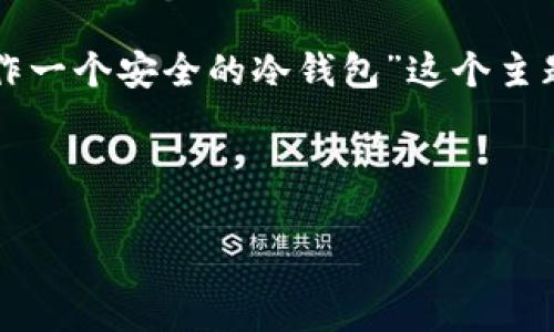 请注意,以下内容将围绕“怎么制作一个安全的冷钱包”这个主题展开,详细介绍相关步骤和问题。
以下是和关键词的格式:
如何制作一个安全的冷钱包