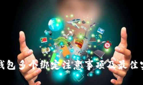 冷钱包多个绑定注意事项及最佳实践