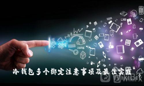冷钱包多个绑定注意事项及最佳实践