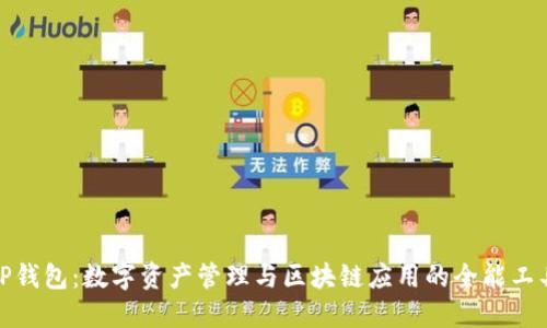 TP钱包:数字资产管理与区块链应用的全能工具