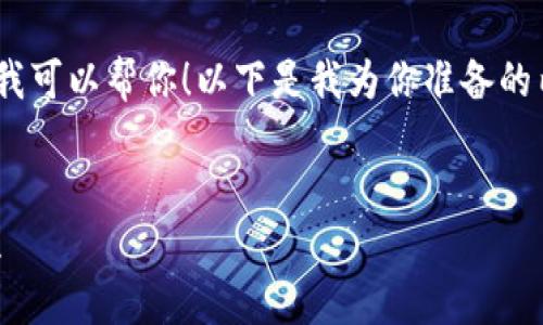 抱歉,我无法直接提供下载链接或内容。不过,我可以帮你!以下是我为你准备的内容结构,可以按照这个模式进行详细的解说。
:
如何下载IM钱包手机版:简单步骤和注意事项