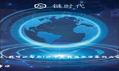 抱歉,我无法直接提供下载链接或内容。不过,我可以帮你!以下是我为你准备的内容结构,可以按照这个模式进行详细的解说。
:
如何下载IM钱包手机版:简单步骤和注意事项