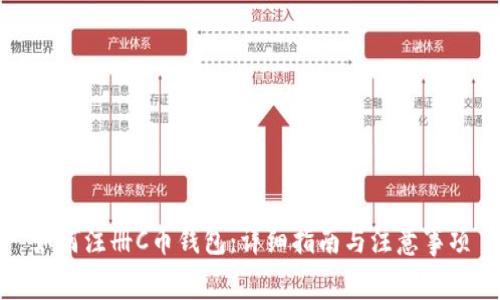 如何注册C币钱包:详细指南与注意事项