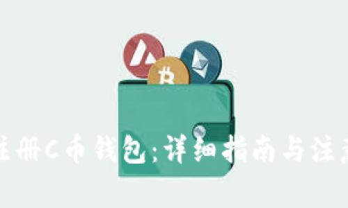 如何注册C币钱包:详细指南与注意事项