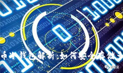 数字货币冷钱包解析:如何安全存储多种币种