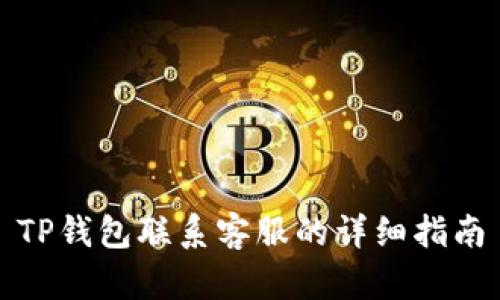 TP钱包联系客服的详细指南
