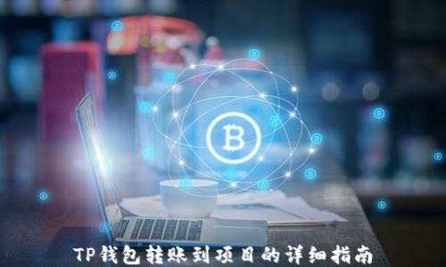TP钱包转账到项目的详细指南