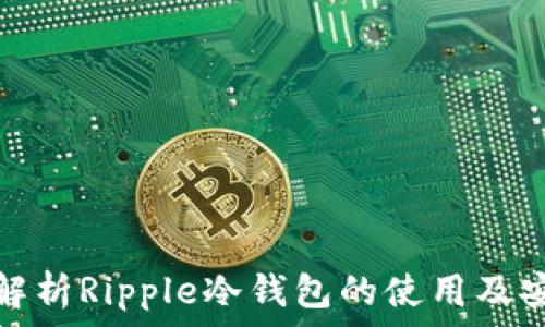 全面解析Ripple冷钱包的使用及安全性