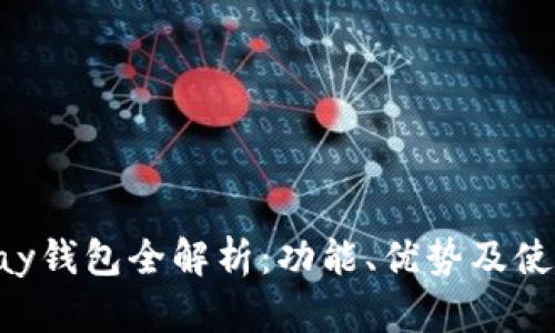 : Gopay钱包全解析:功能、优势及使用指南