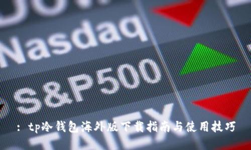 : tp冷钱包海外版下载指南与使用技巧