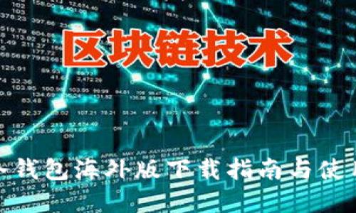 : tp冷钱包海外版下载指南与使用技巧