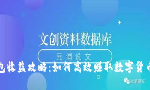 TP钱包收益攻略:如何高效赚取数字货币收益