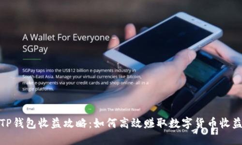 TP钱包收益攻略:如何高效赚取数字货币收益
