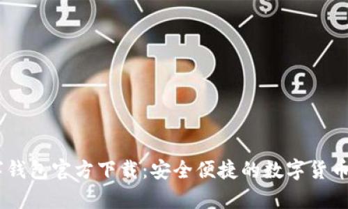 USDT数字钱包官方下载:安全便捷的数字货币储存选择