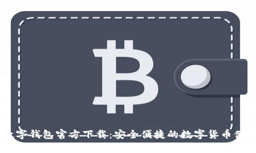 USDT数字钱包官方下载:安全便捷的数字货币储存选择