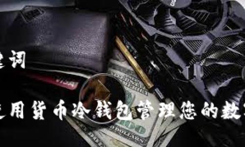 与关键词
如何使用货币冷钱包管理您的数字资产