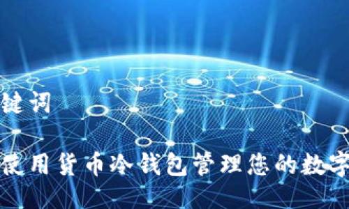 与关键词
如何使用货币冷钱包管理您的数字资产