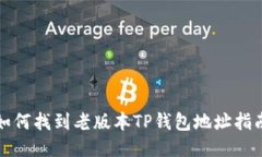 如何找到老版本TP钱包地址