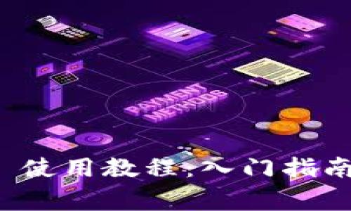 HECO T Wallet 使用教程:入门指南与常见问题解答