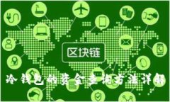冷钱包的资金查询方法详