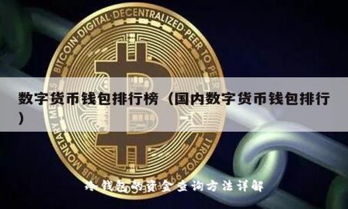 冷钱包的资金查询方法详解