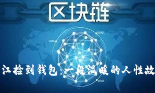 冷江捡到钱包:一段温暖的人性故事