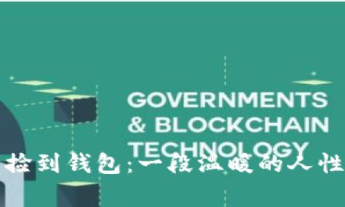 冷江捡到钱包:一段温暖的人性故事