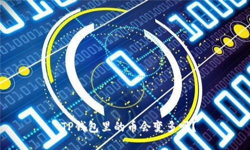TP钱包里的币会变多吗?