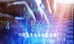  TP钱包里的币会变多吗？