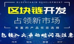 冷钱包转入火币的时间及