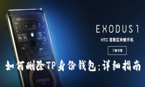 如何删除TP身份钱包:详细指南