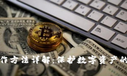 冷钱包制作方法详解:保护数字资产的安全策略