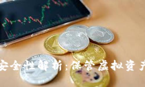 冷钱包资金安全性解析:保管虚拟资产的最佳选择