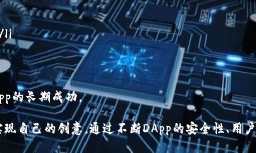   如何在TP钱包中开发DApp：详尽指南 / 
 guanjianci TP钱包,DApp,区块链 /guanjianci 

随着区块链技术的不断发展，去中心化应用程序（DApp）逐渐成为了一个热门的话题。而TP钱包作为一个流行的多链钱包，支持多种数字资产与DApp的交互，为开发者提供了一个良好的平台。在这篇文章中，我们将详细探讨如何在TP钱包中开发DApp，包括所需的工具、步骤、最佳实践和常见问题的回答。

一、什么是DApp？
DApp，或者去中心化应用程序，是一种运行在区块链网络上的应用程序。与传统应用程序不同，DApp不依赖于中心化的服务器，而是通过区块链的智能合约实现数据的存储和处理。这样的设计使得DApp具备更高的安全性、透明性和抗审查性。DApp可以覆盖各种领域，包括金融、社交、游戏等。

二、TP钱包简介
TP钱包是一款专注于多币种支持的数字资产钱包，提供便捷的资产管理和交易功能。它支持多种主流公链（如以太坊、EOS、Tron等），并且提供了良好的用户体验。TP钱包不仅用户友好，而且还支持开者通过其SDK和API进行DApp开发，提升了DApp的可达性和用户互动。

三、在TP钱包中开发DApp的步骤
开发DApp的过程可以分为几个主要步骤：

h41. 熟悉TP钱包环境/h4
在开始开发DApp之前，开发者需要对TP钱包的基本功能和界面有所了解。建议先下载TP钱包，注册账户，并熟悉如何管理数字资产和进行小额交易。这有助于你在开发过程中更好地理解用户的需求。

h42. 理清DApp的功能需求/h4
在动手编码之前，明确DApp需要实现的功能至关重要。首先，确定DApp的目标用户群体，以及他们对应用的具体期望。例如，如果你要开发一个去中心化的游戏，应该考虑游戏机制、用户激励和社交功能等。同时，也要评估项目所需的资源，包括开发人员、时间和资金。

h43. 技术选型/h4
针对已经确认的功能需求，选择合适的技术栈。DApp通常需要使用智能合约进行后端逻辑的处理，开发者可以用Solidity语言在以太坊平台上进行智能合约的编写。对于前端开发，可以使用React、Vue等现代JavaScript框架。了解TP钱包的SDK和API文档，也将对后续的开发过程有所帮助。

h44. 编写智能合约/h4
智能合约是实现DApp逻辑的核心部分。开发者需要使用Solidity等语言编写合约，并通过测试网络进行部署和测试。在这个过程中，确保合约没有安全漏洞是非常重要的，开发者应重视安全审计和压力测试。

h45. 前端开发与用户界面设计/h4
前端设计是DApp与用户互动的界面，必须确保易用和美观。前端应具备良好的用户体验，能够方便用户进行资产管理、参与游戏或进行交易。此外，要确保前端能够与智能合约正确地交互，使用Web3.js等库实现对区块链的访问。

h46. 集成TP钱包SDK/h4
完成前端和智能合约后，接下来就是将TP钱包SDK集成到DApp中。TP钱包提供了相关API，可以帮助你实现与钱包的连接、资产管理等功能。具体操作上，要根据TP钱包的开发文档进行集成，确保用户可以通过TP钱包访问和操作DApp。

h47. 上线和推广/h4
经过充分的测试和后，DApp可以上线。上线后，需要进行推广，吸引用户群体使用。社交媒体、社区活动和AMA（Ask Me Anything）等都是有效的推广方式。

四、开发DApp时的最佳实践
在开发DApp的过程中，有几个最佳实践可以帮助开发者提高成功率：
ul
li确保合约安全性：使用工具进行静态分析，确保合约代码不含已知漏洞。/li
li用户体验优先：设计易于使用的界面，提高用户的使用满意度。/li
li积极响应社区反馈：根据用户的反馈不断进行版本更新和。/li
li不断学习新技术：区块链领域技术更新迅速，保持学习态度，以适应变化。/li
/ul

五、常见问题解答

h4问题一：如何确保DApp的安全性？/h4
安全性是DApp成功的关键因素。以下是几种确保DApp安全的方法：
ul
li智能合约审计：在合约上线之前，使用专业的审计服务对智能合约进行详细审计，发现潜在的安全问题。/li
li压力测试：对合约进行压力测试，模拟高流量交易，确保合约在高负载下仍能稳定运行。/li
li采用多重签名：对于涉及资产管理的功能，使用多重签名机制增加安全性。/li
li数据备份与恢复：确保数据有备份机制，若发生安全事件能够迅速恢复。/li
/ul

除了这些方法，开发者也应该随时关注区块链社区的最新安全风险，及时修复已知漏洞。安全性是一个持续关注的话题，并非一次性解决。

h4问题二：DApp开发需要什么样的团队？/h4
在DApp开发过程中，一个多样化的团队能够确保各方面的需求得到满足：
ul
li区块链开发者：负责智能合约和后端逻辑的开发，通常需要熟悉Solidity等语言。/li
li前端开发者：专注于用户界面的构建，通常使用JavaScript框架。/li
li设计师：负责用户体验和界面的设计，确保DApp看起来美观易用。/li
li测试工程师：测试整个DApp的功能，发现和修复潜在的Bug，确保DApp上线后能正常运行。/li
li项目经理：协调团队之间的工作，确保项目按时完成并符合规范。/li
/ul

一个拥有以上角色的团队有助于项目的顺利实施和快速迭代。团队成员之间良好的沟通和协作也能够提升开发效率。

h4问题三：DApp如何吸引用户？/h4
吸引用户是DApp成功与否的关键。以下是一些有效的用户获取策略：
ul
li社交媒体营销：利用Twitter、Reddit等社交平台宣传DApp，分享开发进展和用户故事，建立用户社区。/li
li合作伙伴关系：与其他项目或影响力人士进行合作，借助他们的渠道推广DApp。/li
li激励方案：为用户设立激励机制，例如首次使用奖励、推荐奖励等。/li
li社区活动：举办线上线下活动，增进与用户的互动，增强用户之间的联系。/li
/ul

通过这些策略，能够在区块链的用户群体中建立良好的口碑，吸引更多用户使用DApp。

h4问题四：未来的DApp发展方向是什么？/h4
随着区块链技术的进步，DApp的发展也将迎来新的趋势和方向：
ul
li隐私保护：未来DApp将更加关注用户隐私，采用相关技术确保交易和用户数据的隐私性。/li
li跨链互操作性：不同区块链网络之间的互联互通将是未来DApp发展的重要方向，增强DApp的灵活性和适用性。/li
li更高的用户体验：随着技术的进步，用户对DApp的期望日益提高，未来的DApp将更加注重用户体验，提供更为直观的操作界面。/li
li合规性：未来DApp可能需要遵循更多的法律法规，合规性将成为开发者需要考虑的重要因素。/li
/ul

未来DApp的发展将更加多元化，涵盖更多的行业和应用场景。在快速变化的技术环境中，开发者需要不断学习和调整，以实现DApp的长期成功。

总结来说，DApp的开发是一项复杂且富有挑战性的任务，但借助TP钱包的强大功能和便利的集成工具，开发者能够更加高效地实现自己的创意。通过不断DApp的安全性、用户体验和市场策略，可以在竞争激烈的区块链环境中脱颖而出。